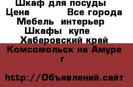 Шкаф для посуды › Цена ­ 1 500 - Все города Мебель, интерьер » Шкафы, купе   . Хабаровский край,Комсомольск-на-Амуре г.